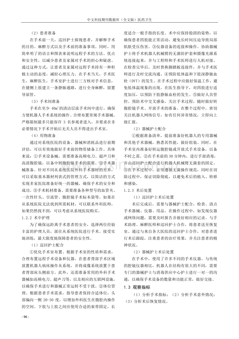 5G远程国产机器人手术护理配合探讨.pdf_第2页