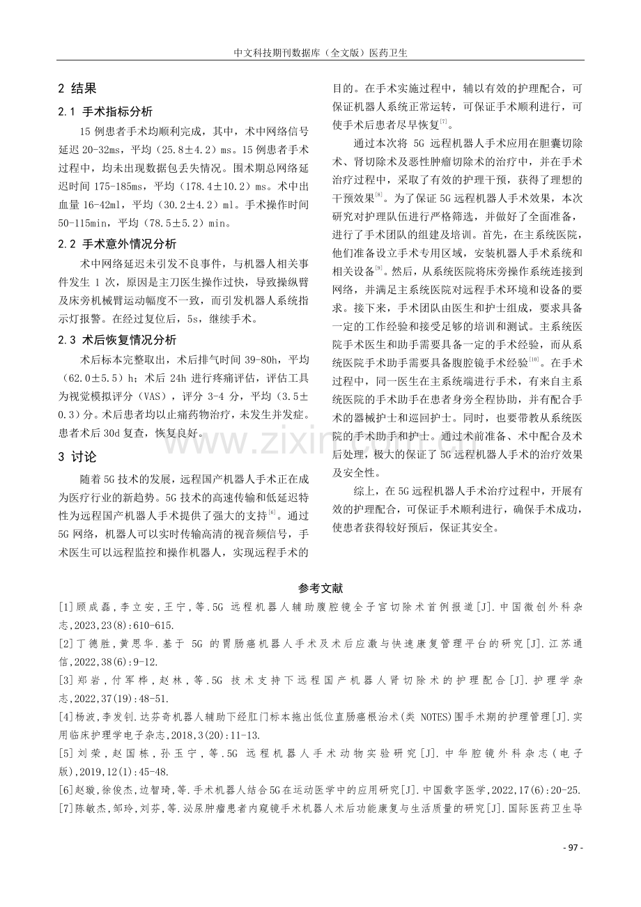 5G远程国产机器人手术护理配合探讨.pdf_第3页