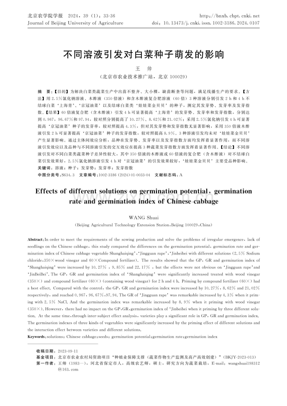 不同溶液引发对白菜种子萌发的影响.pdf_第1页