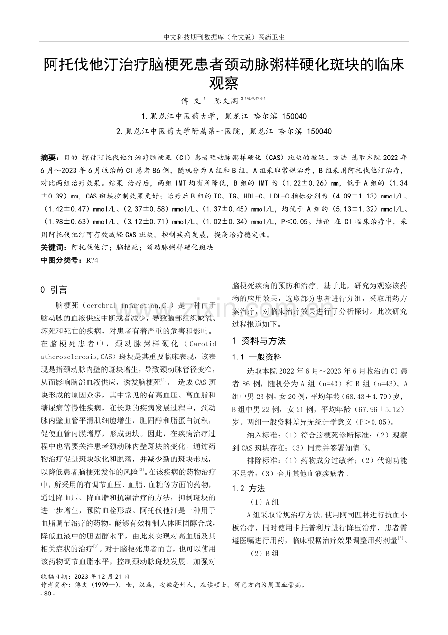 阿托伐他汀治疗脑梗死患者颈动脉粥样硬化斑块的临床观察.pdf_第1页