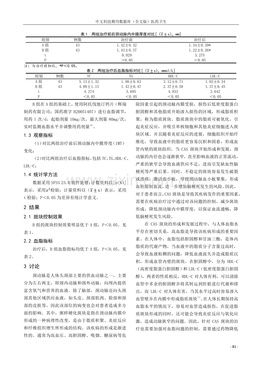 阿托伐他汀治疗脑梗死患者颈动脉粥样硬化斑块的临床观察.pdf_第2页