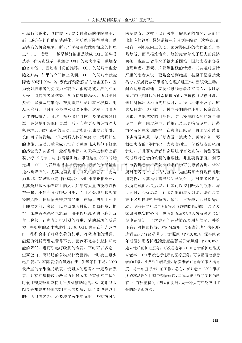 分析优质护理在老年慢阻肺患者护理中应用效果.pdf_第3页