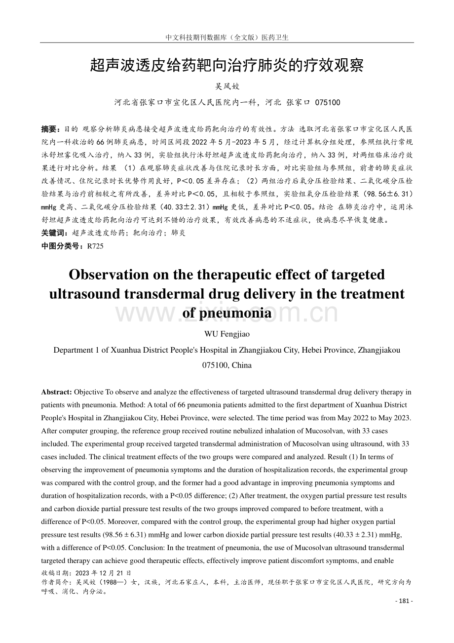 超声波透皮给药靶向治疗肺炎的疗效观察.pdf_第1页