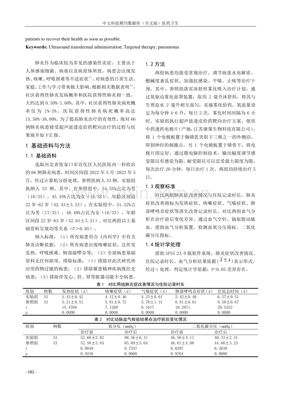 超声波透皮给药靶向治疗肺炎的疗效观察.pdf_第2页