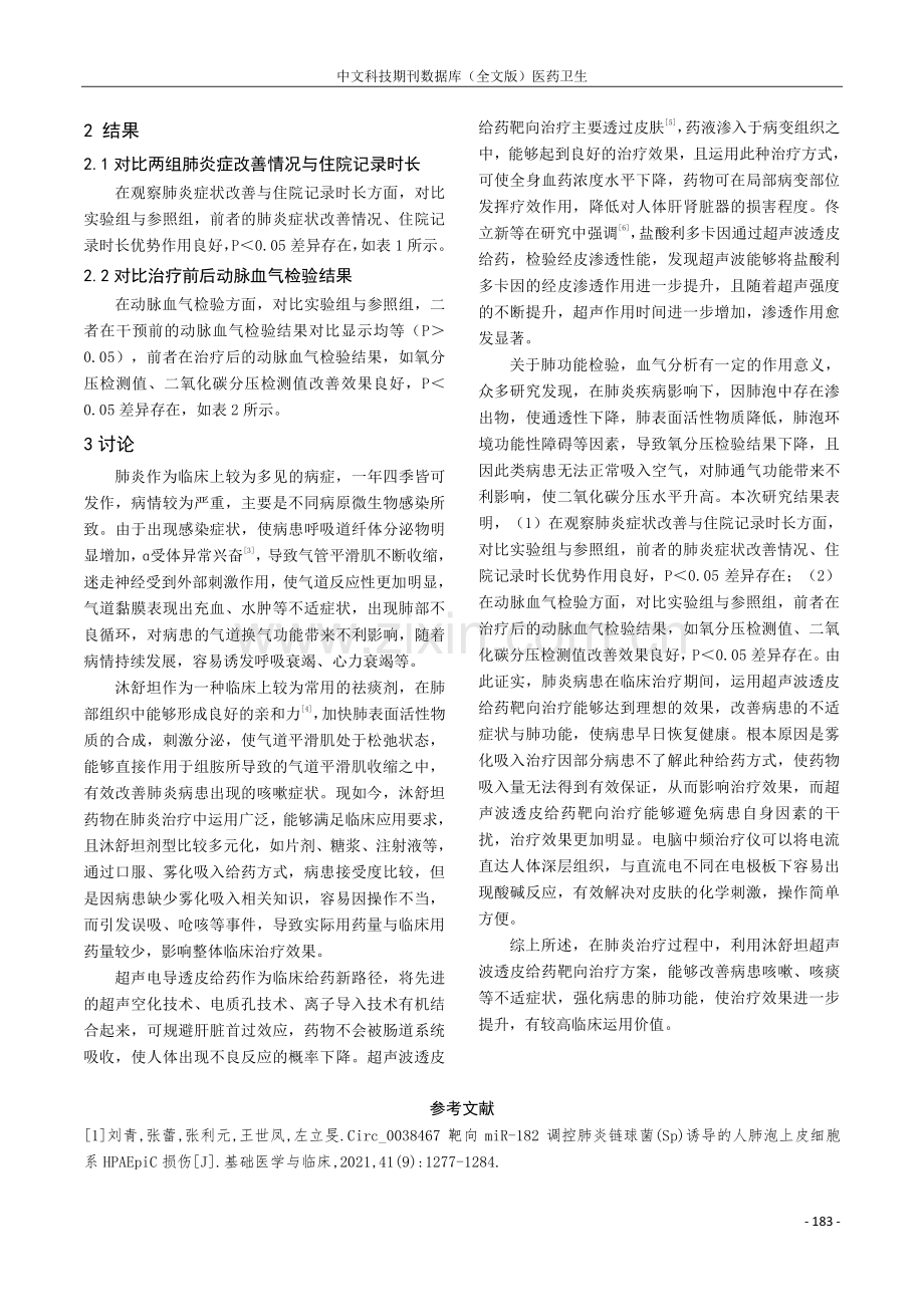 超声波透皮给药靶向治疗肺炎的疗效观察.pdf_第3页