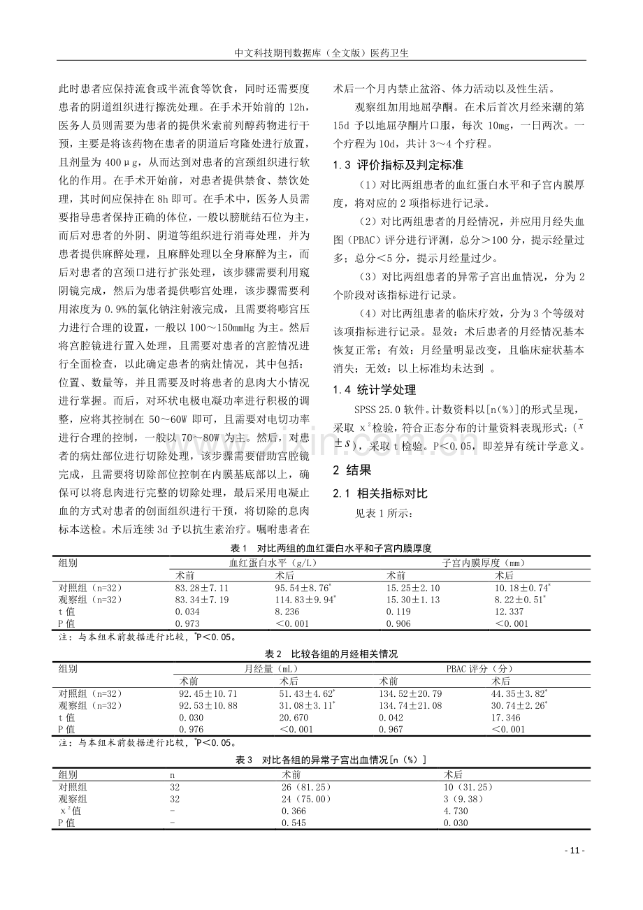 地屈孕酮应用于宫腔镜下子宫内膜息肉切除术的优势评价.pdf_第2页