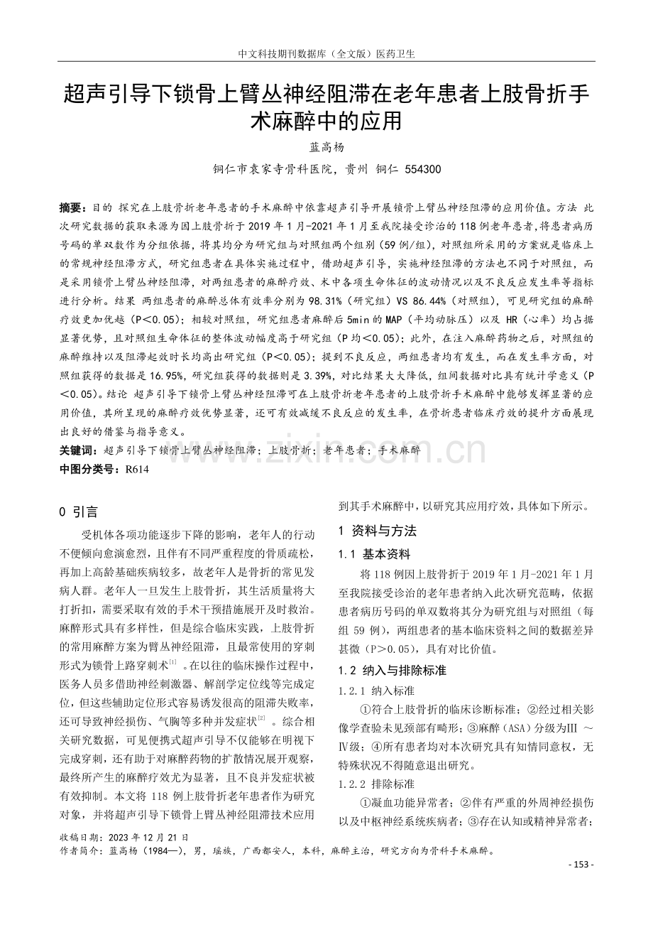 超声引导下锁骨上臂丛神经阻滞在老年患者上肢骨折手术麻醉中的应用.pdf_第1页