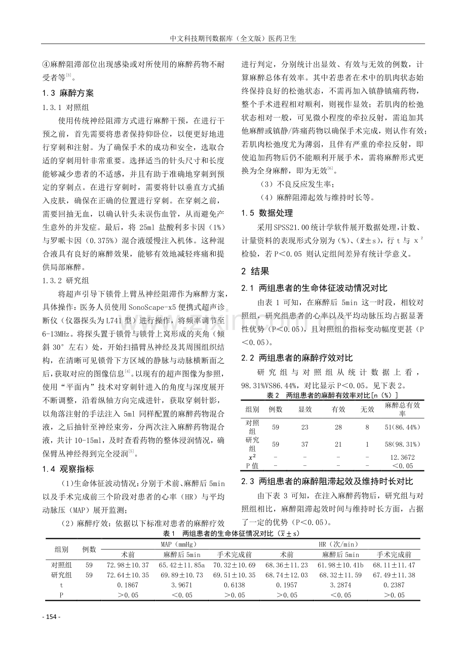 超声引导下锁骨上臂丛神经阻滞在老年患者上肢骨折手术麻醉中的应用.pdf_第2页