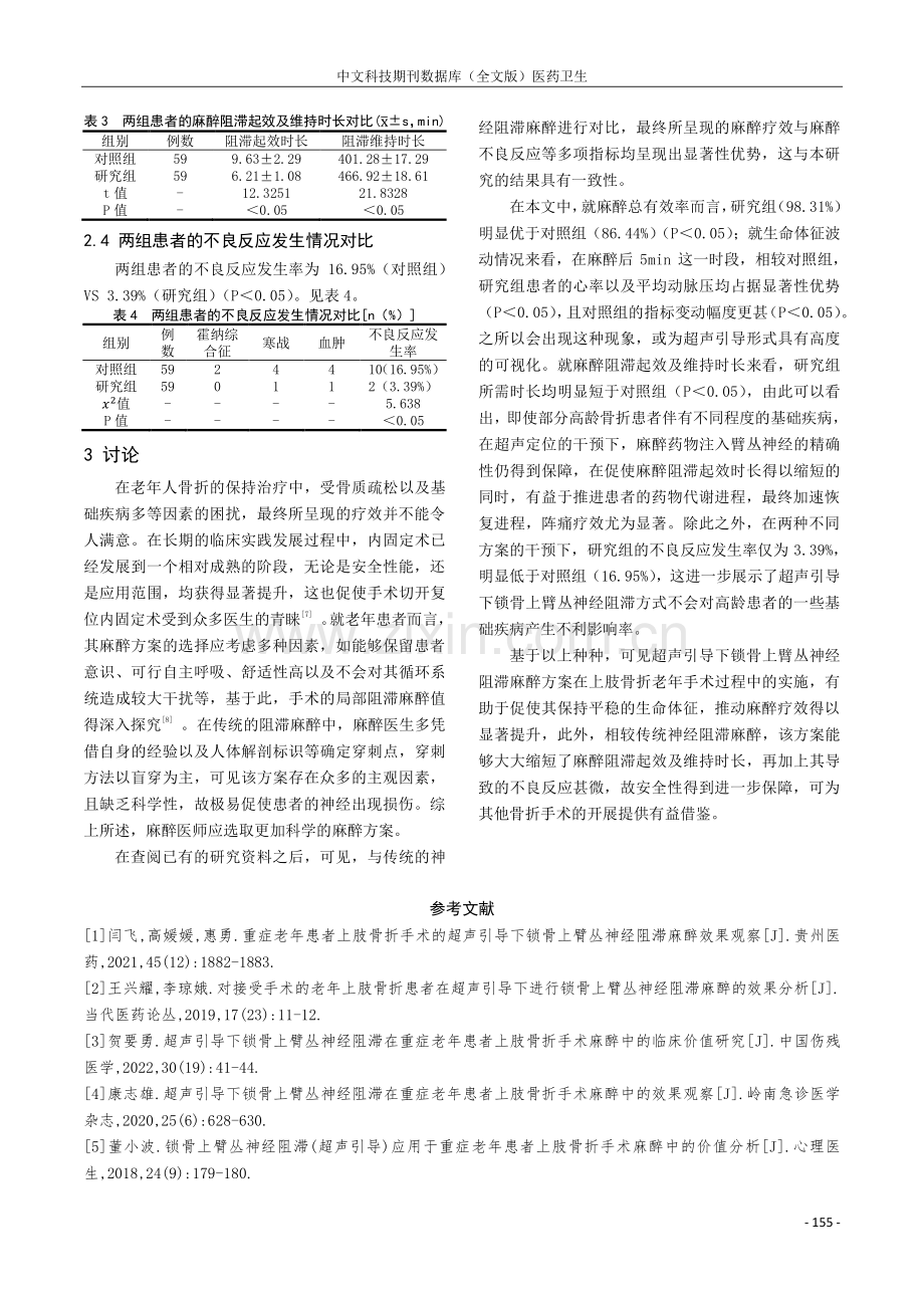 超声引导下锁骨上臂丛神经阻滞在老年患者上肢骨折手术麻醉中的应用.pdf_第3页