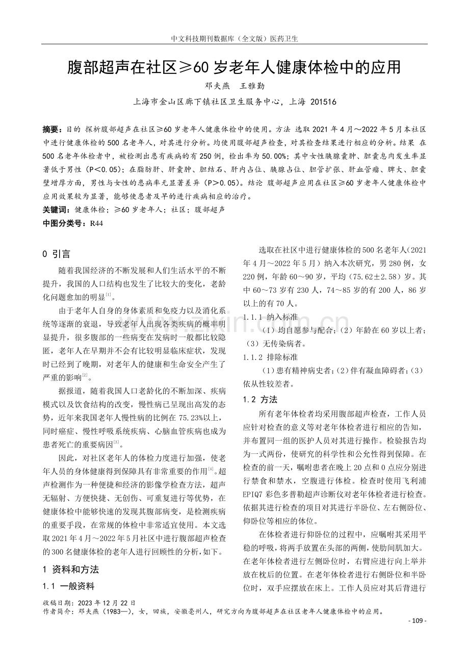 腹部超声在社区≥60岁老年人健康体检中的应用.pdf_第1页