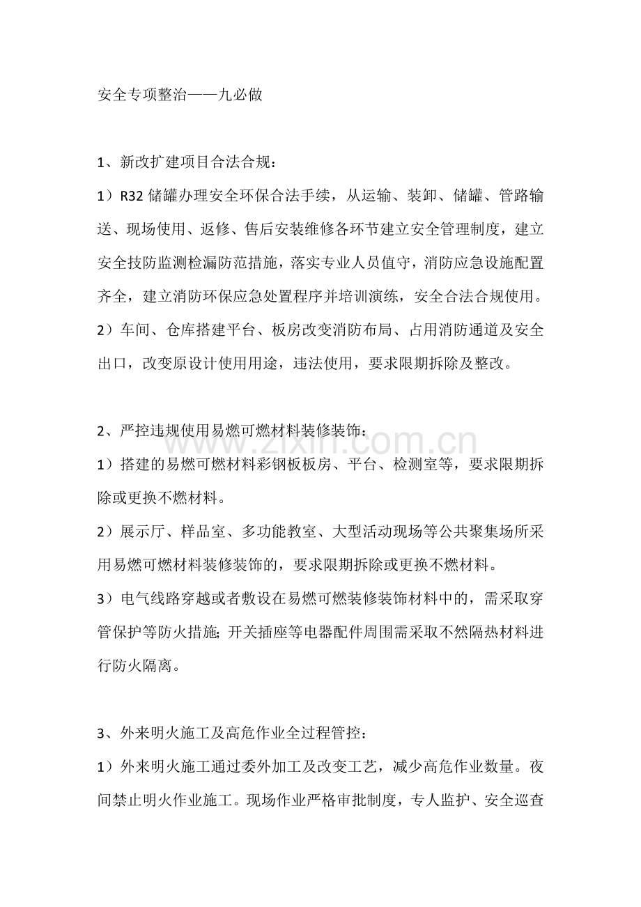 安全专项整治——九必做.docx_第1页