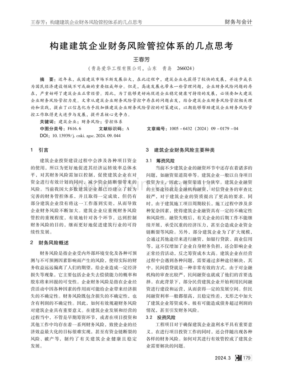 构建建筑企业财务风险管控体系的几点思考.pdf_第1页