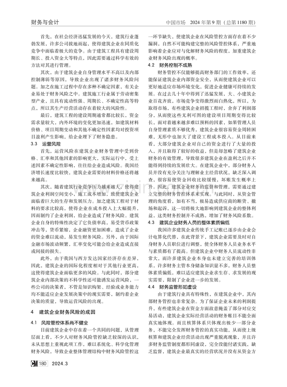 构建建筑企业财务风险管控体系的几点思考.pdf_第2页