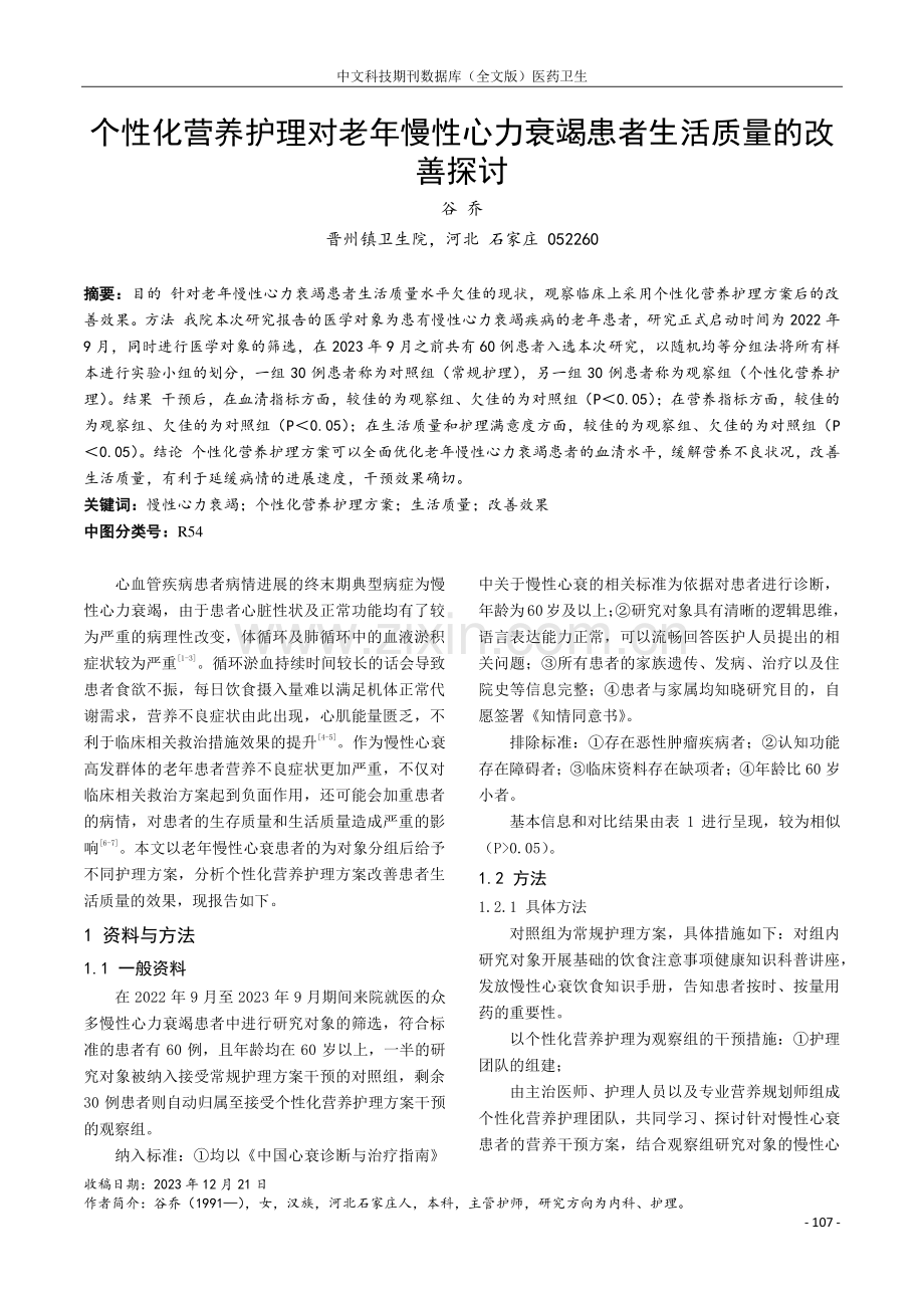 个性化营养护理对老年慢性心力衰竭患者生活质量的改善探讨.pdf_第1页