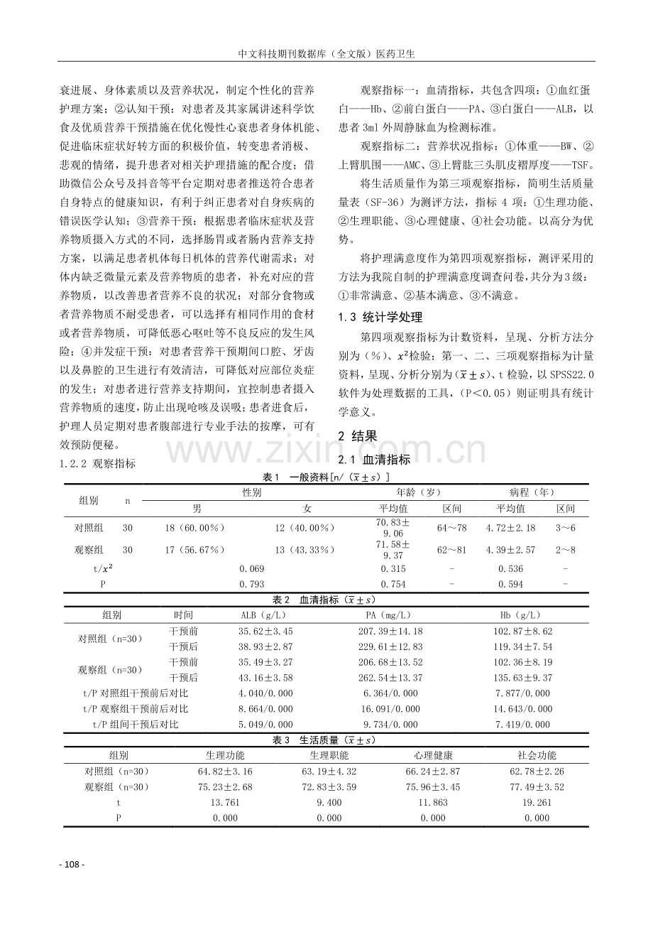 个性化营养护理对老年慢性心力衰竭患者生活质量的改善探讨.pdf_第2页