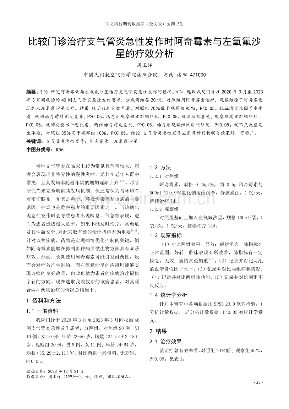 比较门诊治疗支气管炎急性发作时阿奇霉素与左氧氟沙星的疗效分析.pdf_第1页