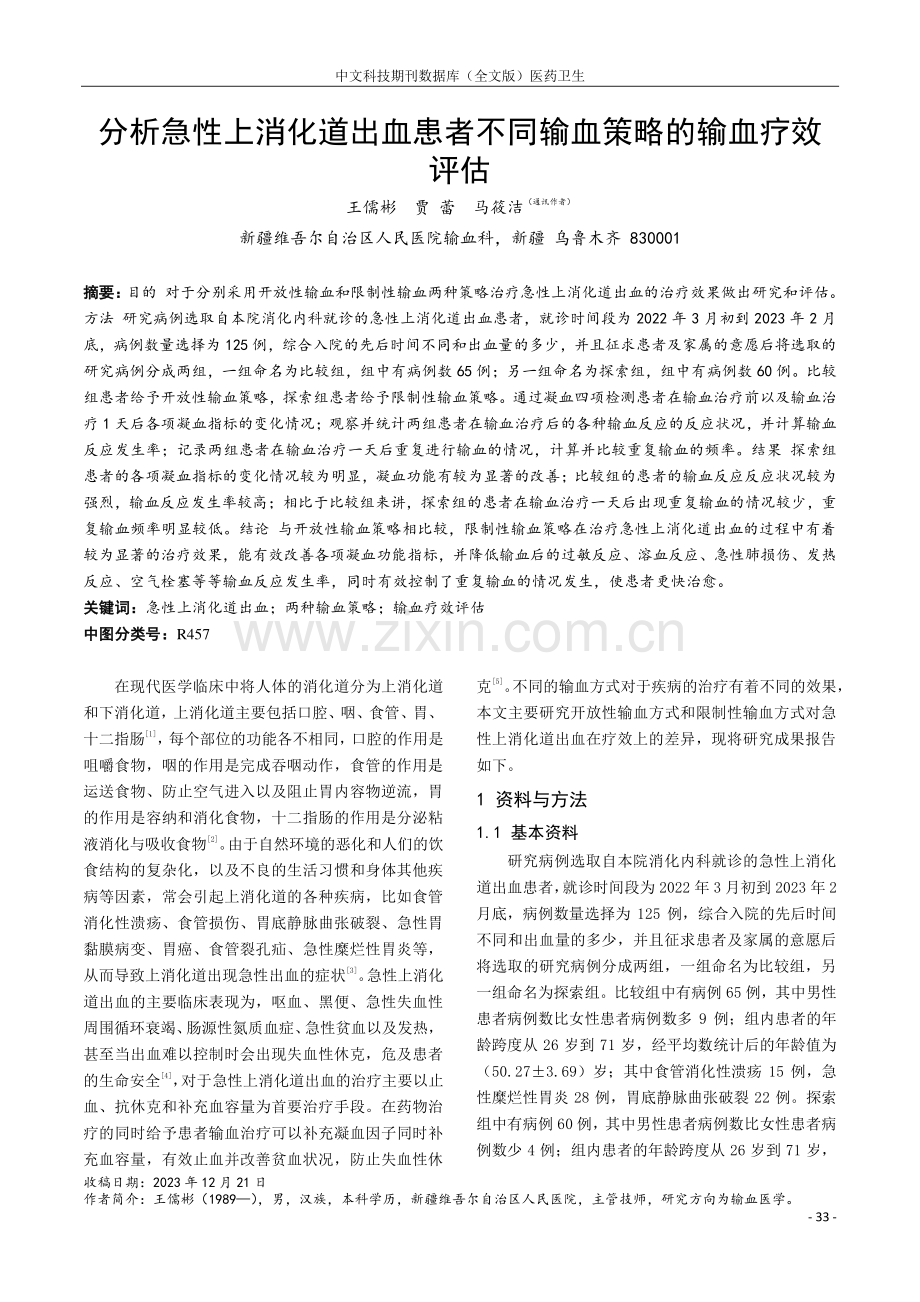 分析急性上消化道出血患者不同输血策略的输血疗效评估.pdf_第1页