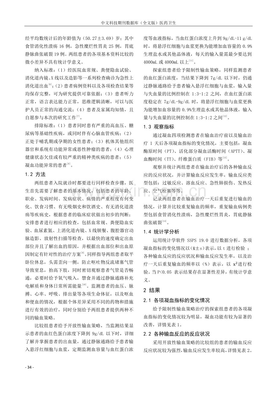 分析急性上消化道出血患者不同输血策略的输血疗效评估.pdf_第2页