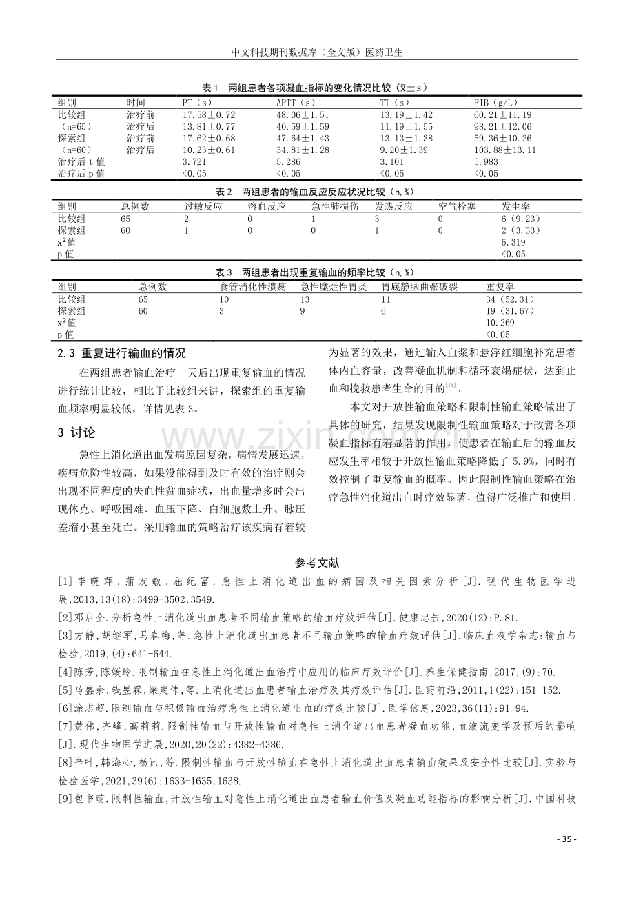 分析急性上消化道出血患者不同输血策略的输血疗效评估.pdf_第3页