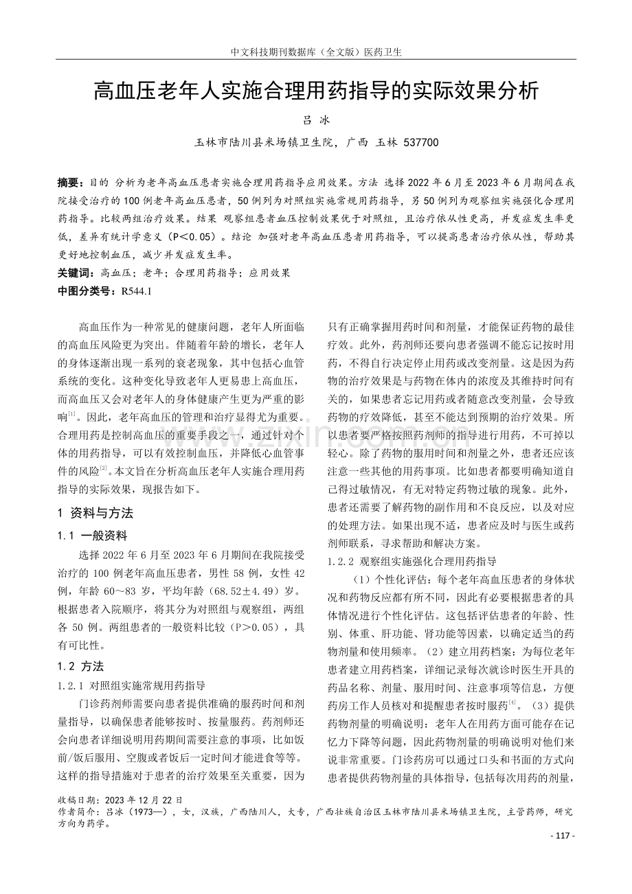 高血压老年人实施合理用药指导的实际效果分析.pdf_第1页