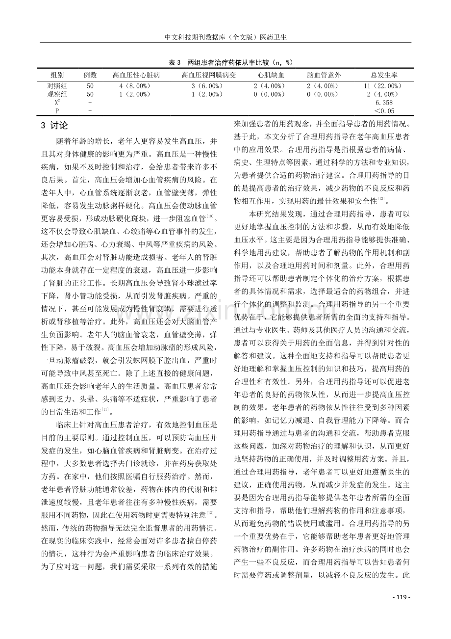 高血压老年人实施合理用药指导的实际效果分析.pdf_第3页