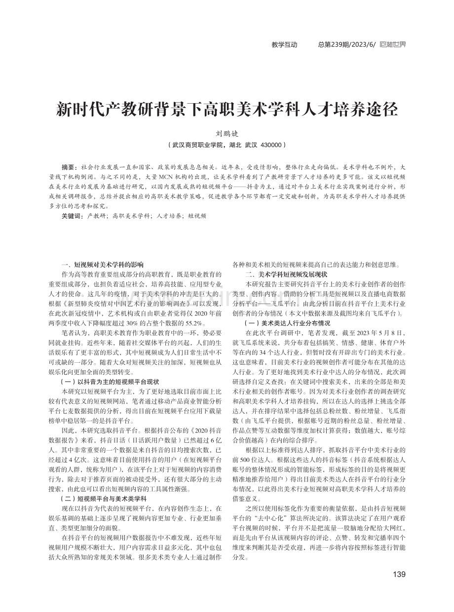 新时代产教研背景下高职美术学科人才培养途径.pdf_第1页