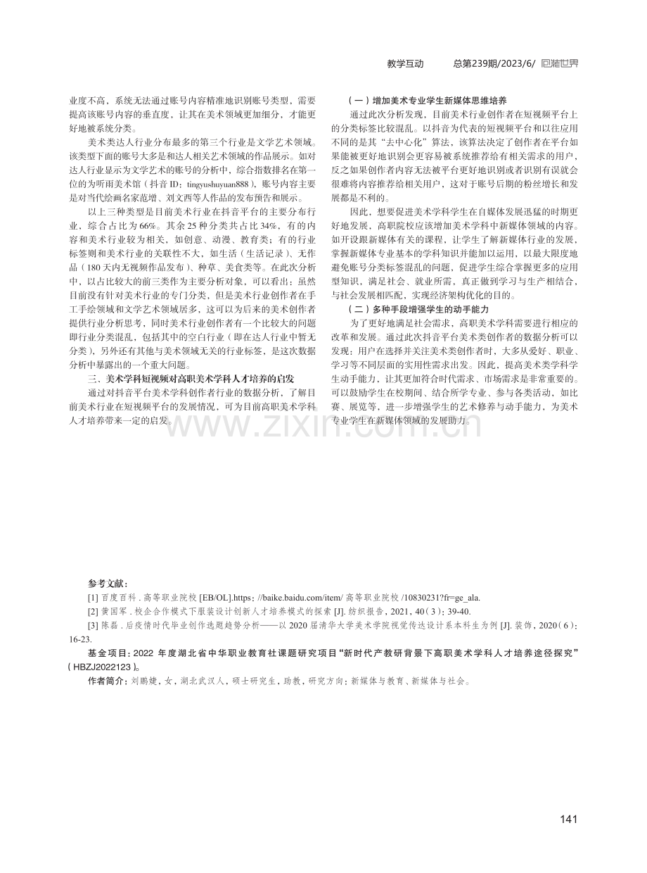 新时代产教研背景下高职美术学科人才培养途径.pdf_第3页