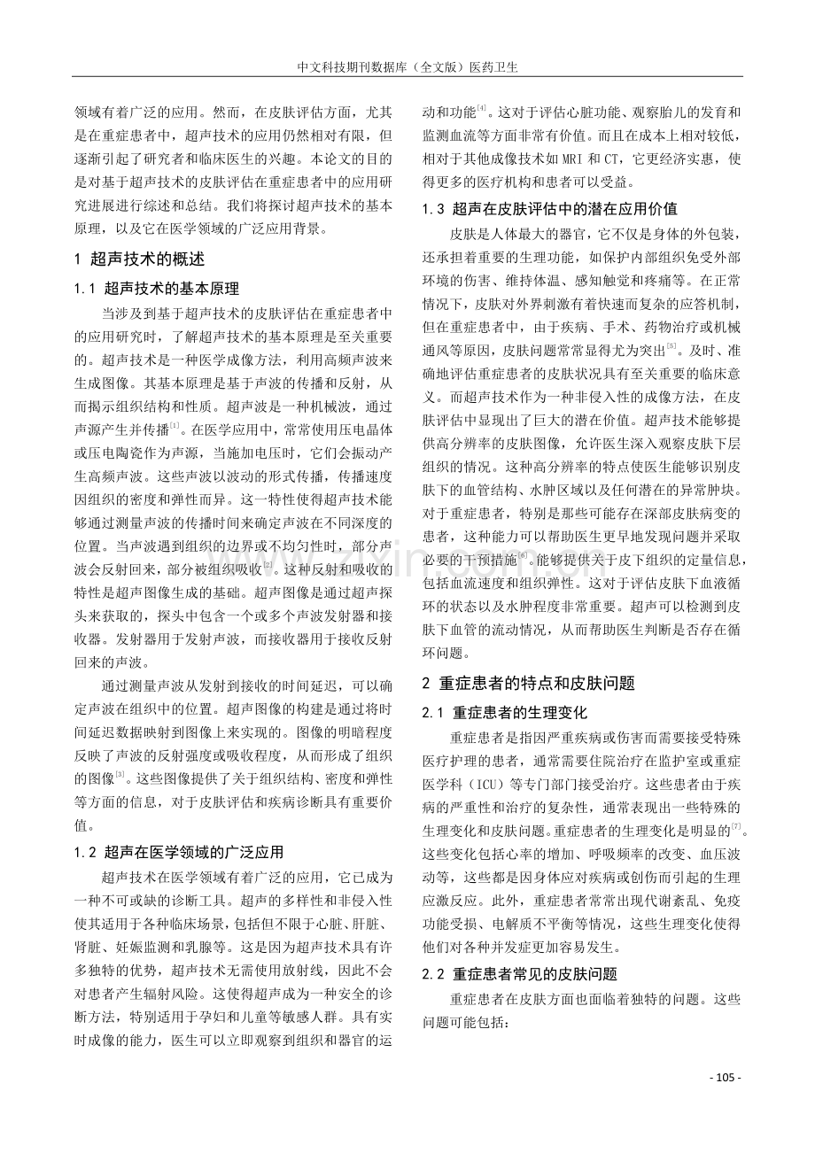 基于超声技术的皮肤评估在重症患者中的应用研究进展.pdf_第2页