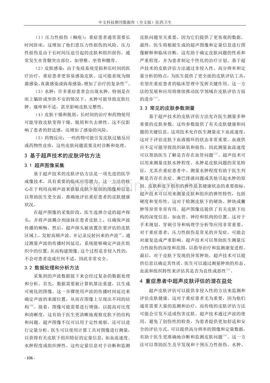 基于超声技术的皮肤评估在重症患者中的应用研究进展.pdf_第3页