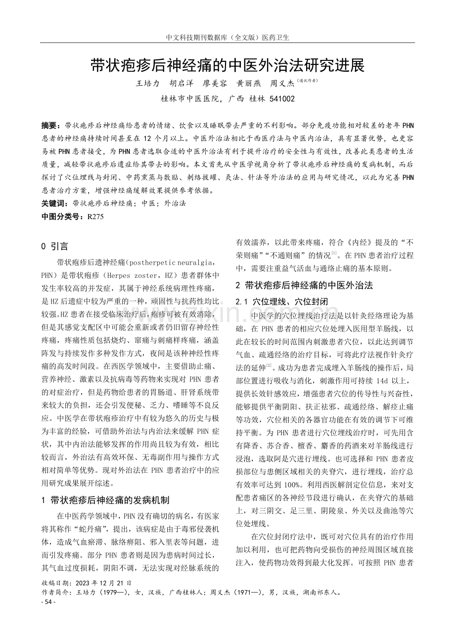 带状疱疹后神经痛的中医外治法研究进展.pdf_第1页