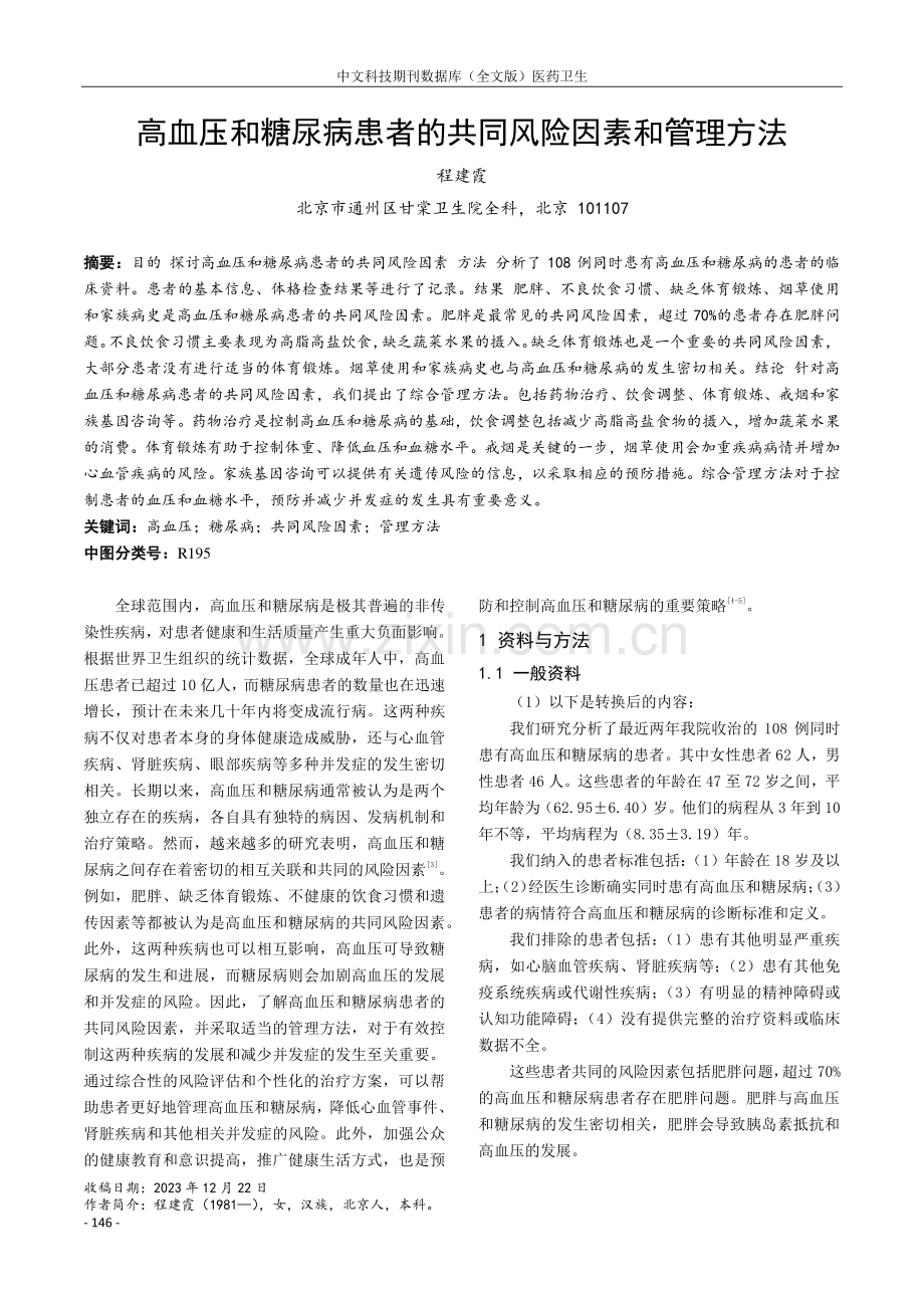 高血压和糖尿病患者的共同风险因素和管理方法.pdf_第1页