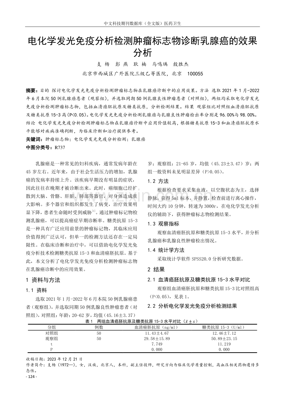 电化学发光免疫分析检测肿瘤标志物诊断乳腺癌的效果分析.pdf_第1页