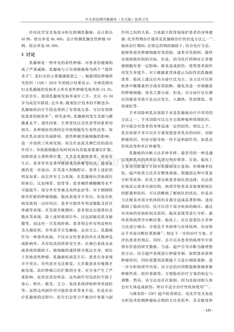 电化学发光免疫分析检测肿瘤标志物诊断乳腺癌的效果分析.pdf_第2页