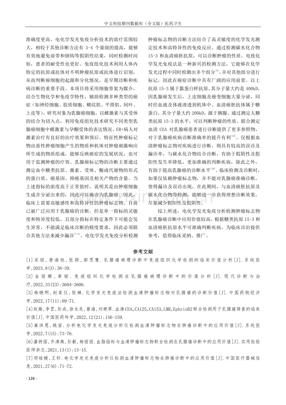 电化学发光免疫分析检测肿瘤标志物诊断乳腺癌的效果分析.pdf_第3页