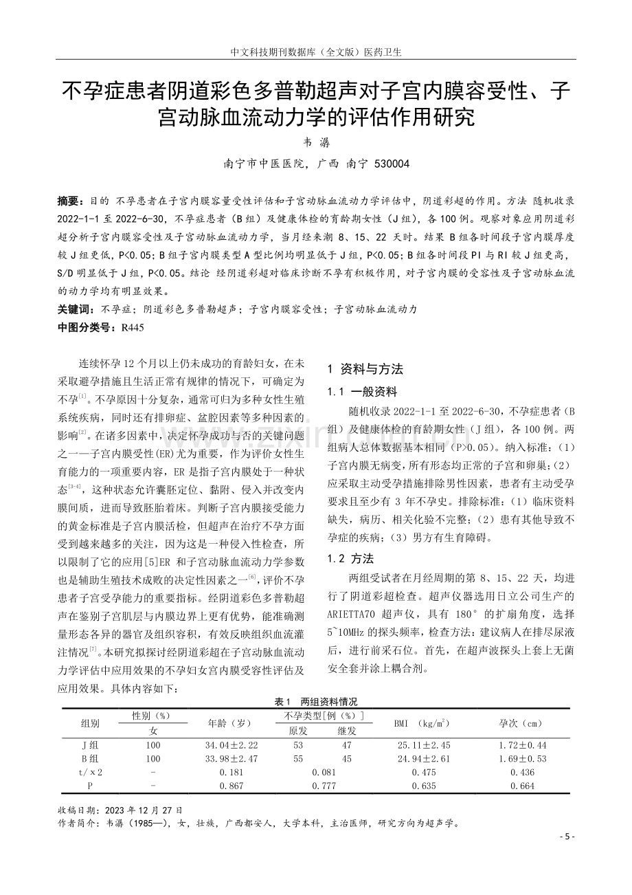 不孕症患者阴道彩色多普勒超声对子宫内膜容受性、子宫动脉血流动力学的评估作用研究.pdf_第1页