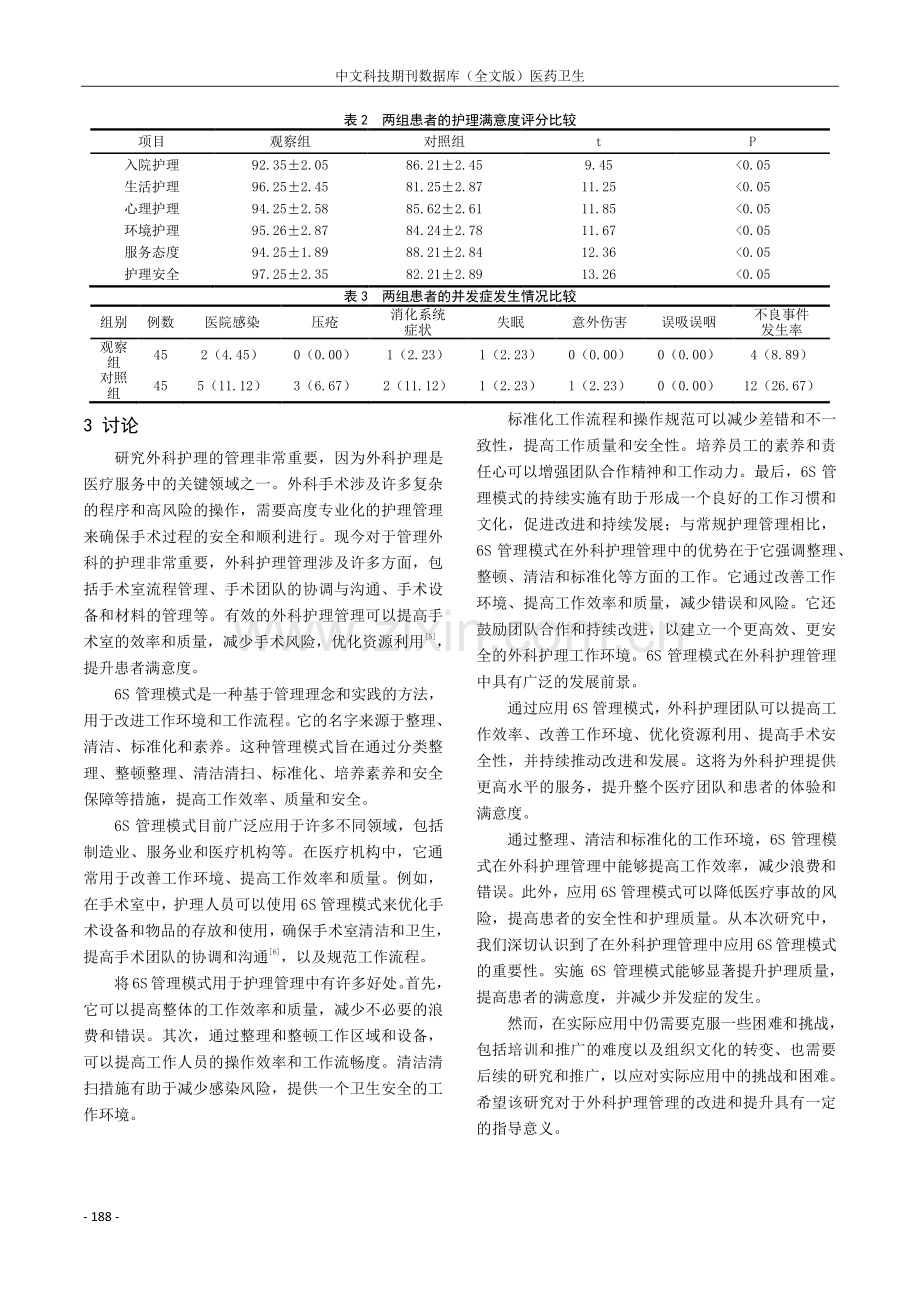 分析6S管理模式在外科护理管理的应用价值.pdf_第3页