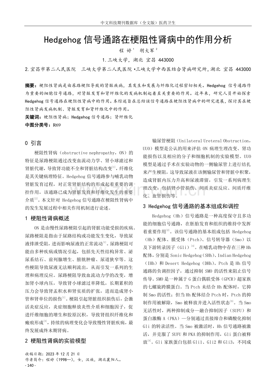 Hedgehog信号通路在梗阻性肾病中的作用分析.pdf_第1页