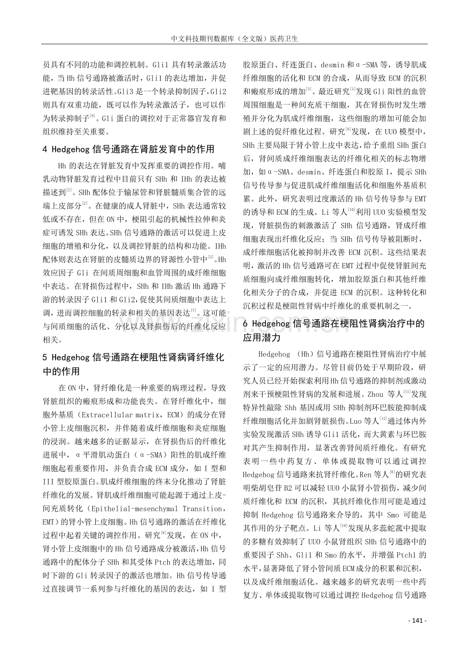 Hedgehog信号通路在梗阻性肾病中的作用分析.pdf_第2页