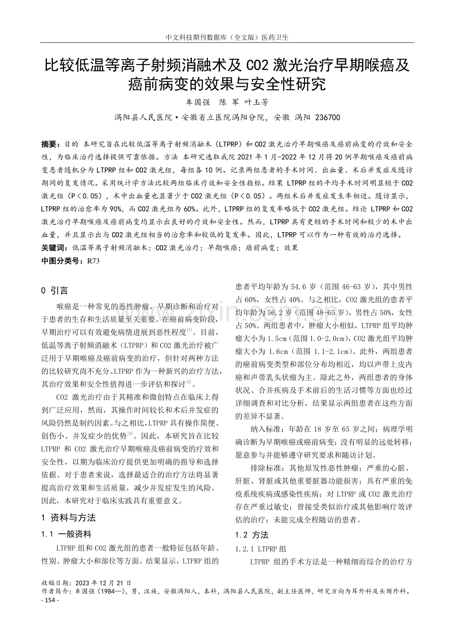 比较低温等离子射频消融术及CO2激光治疗早期喉癌及癌前病变的效果与安全性研究.pdf_第1页