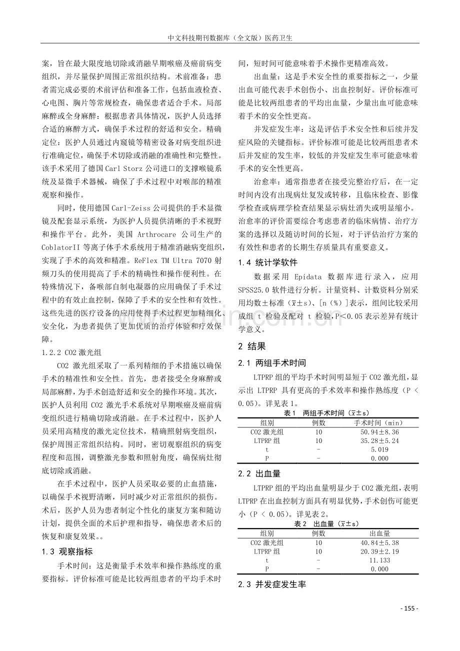 比较低温等离子射频消融术及CO2激光治疗早期喉癌及癌前病变的效果与安全性研究.pdf_第2页