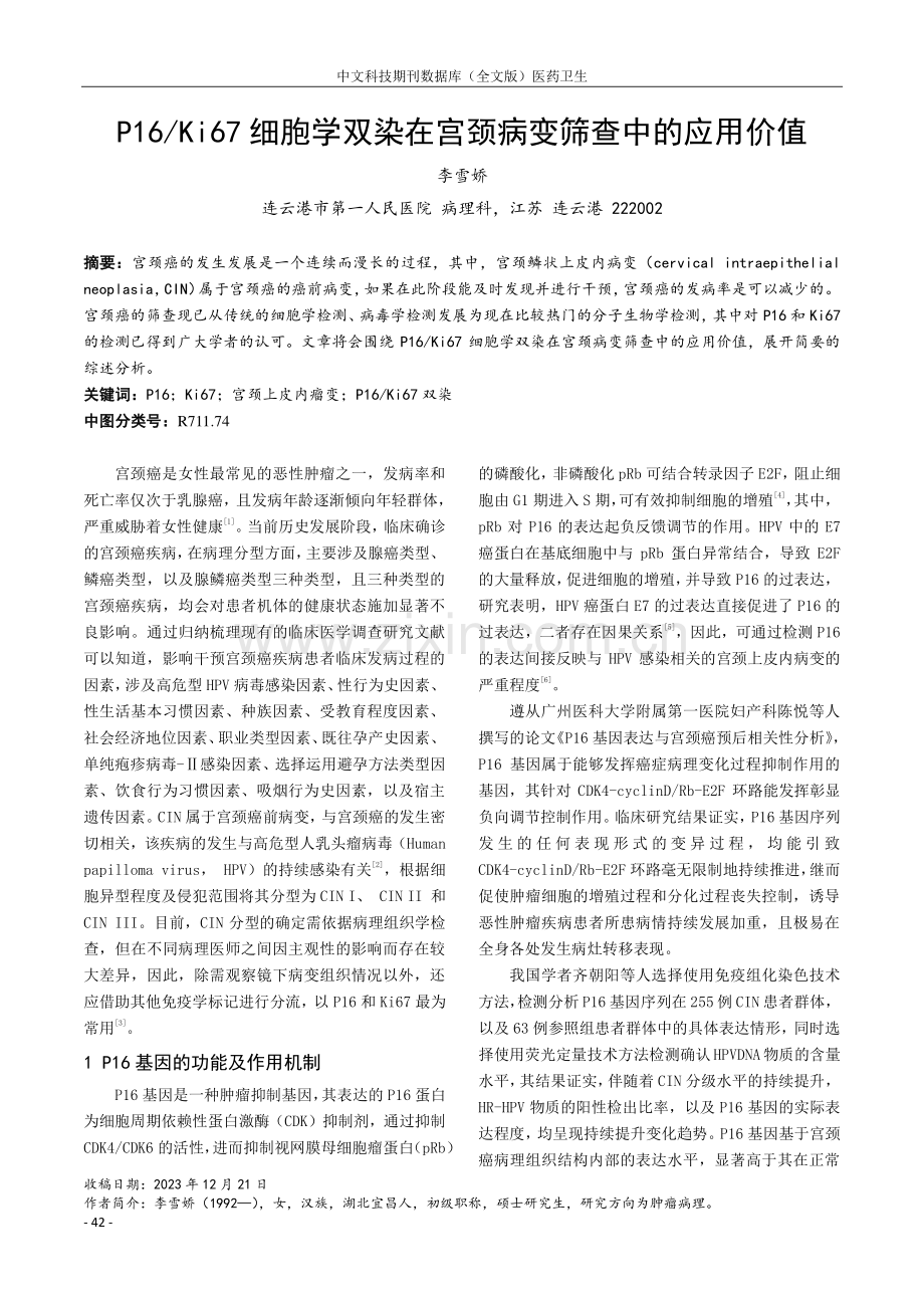 P16_Ki67细胞学双染在宫颈病变筛查中的应用价值.pdf_第1页