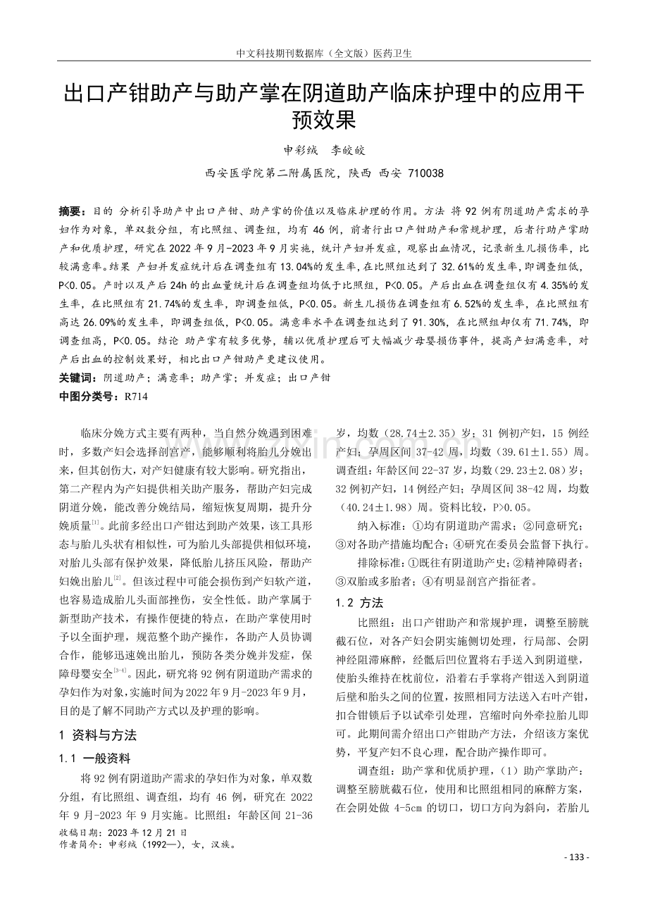 出口产钳助产与助产掌在阴道助产临床护理中的应用干预效果.pdf_第1页