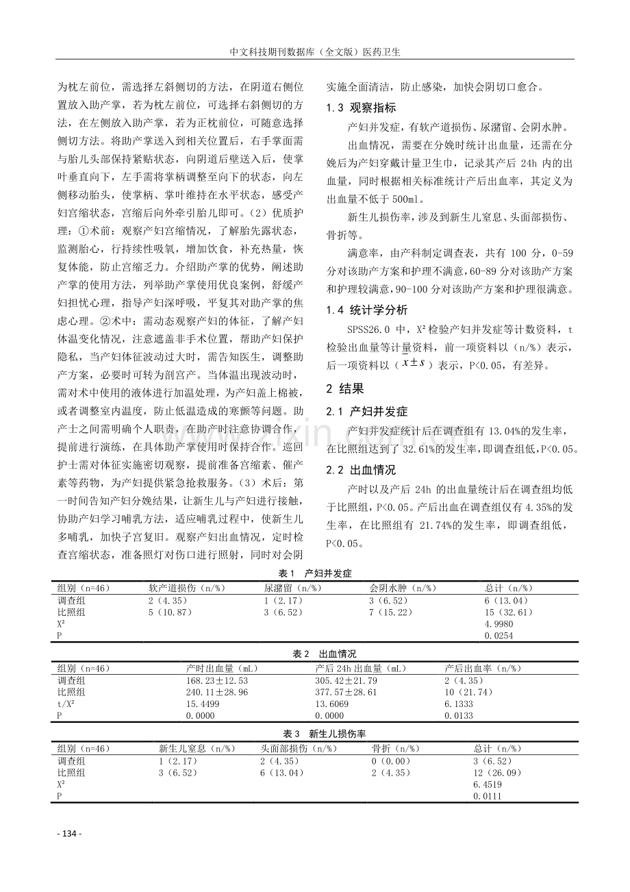 出口产钳助产与助产掌在阴道助产临床护理中的应用干预效果.pdf_第2页