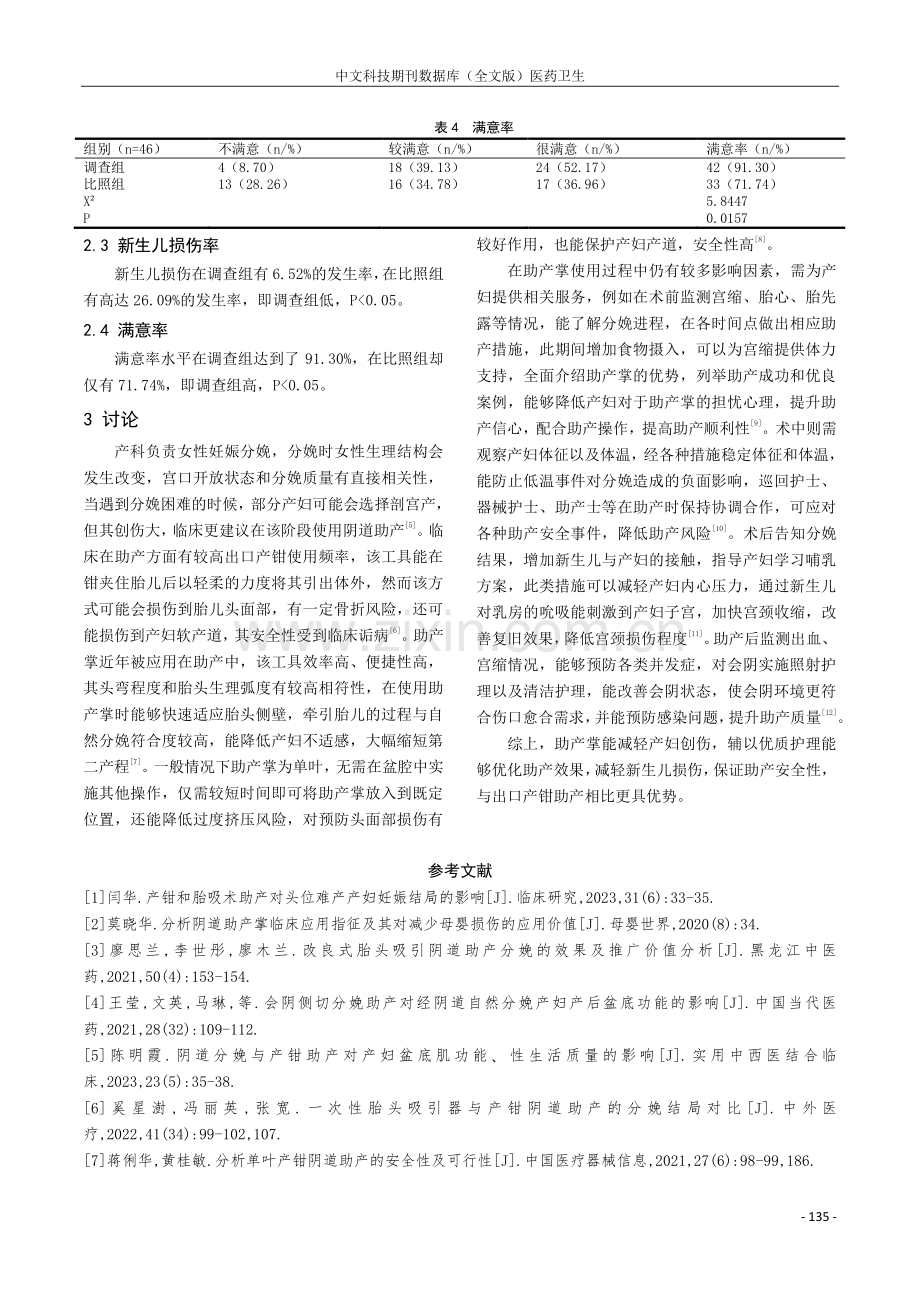 出口产钳助产与助产掌在阴道助产临床护理中的应用干预效果.pdf_第3页