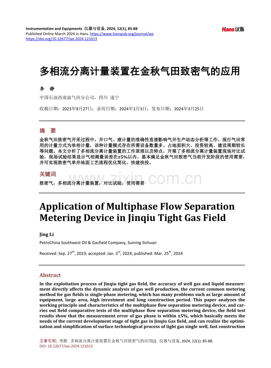 多相流分离计量装置在金秋气田致密气的应用.pdf_第1页