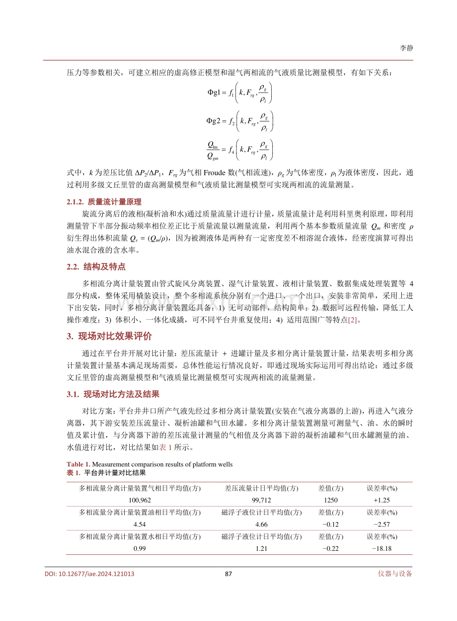 多相流分离计量装置在金秋气田致密气的应用.pdf_第3页