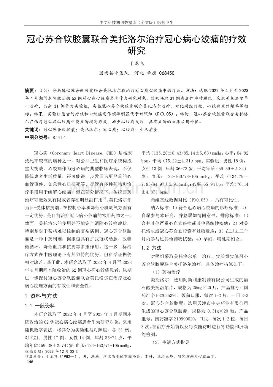 冠心苏合软胶囊联合美托洛尔治疗冠心病心绞痛的疗效研究.pdf_第1页