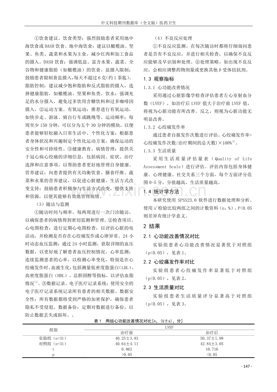 冠心苏合软胶囊联合美托洛尔治疗冠心病心绞痛的疗效研究.pdf_第2页