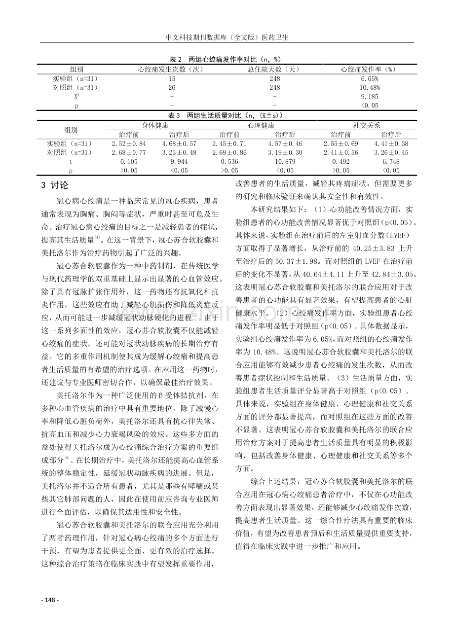 冠心苏合软胶囊联合美托洛尔治疗冠心病心绞痛的疗效研究.pdf_第3页