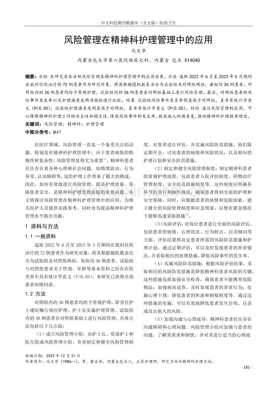 风险管理在精神科护理管理中的应用.pdf_第1页